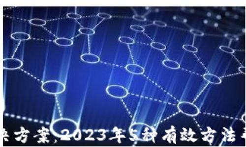 
比特派钱包限额解决方案：2023年5种有效方法帮助你恢复交易自由