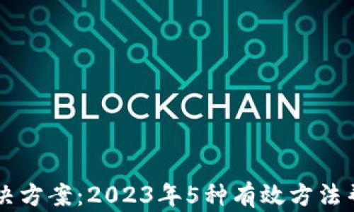 
比特派钱包限额解决方案：2023年5种有效方法帮助你恢复交易自由