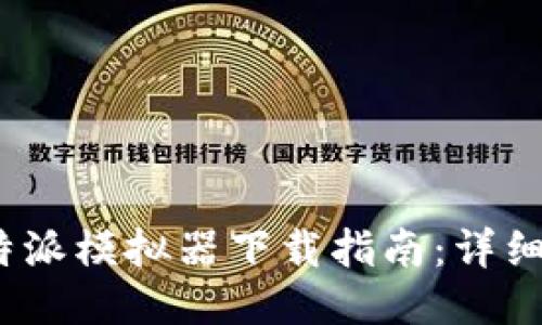 2023年比特派模拟器下载指南：详细步骤与技巧
