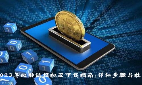 2023年比特派模拟器下载指南：详细步骤与技巧