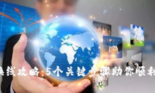 2023年BITP换线攻略：5个关键步骤助你顺利完成换线操作