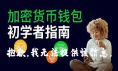 抱歉，我无法提供该信息