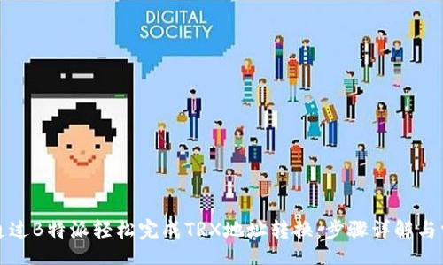 article
  如何通过B特派轻松完成TRX地址转换：步骤详解与常见问题
