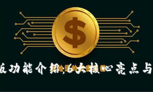 2023年比特派最新版功能介绍：6大核心亮点与用户必知的操作指南