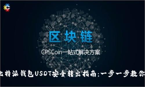 2023年比特派钱包USDT安全转出指南：一步一步教你轻松操作