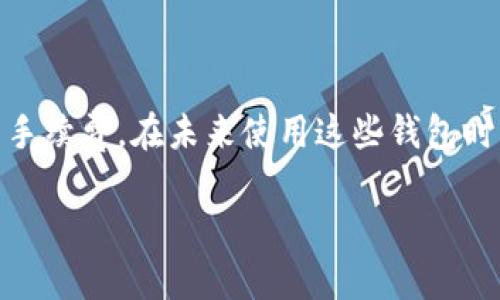 jiaoti一步到位：如何将OneKey钱包转移到BitKeep钱包的完整指南/jiaoti
OneKey钱包, BitKeep钱包, 加密钱包转移, 数字资产管理/guanjianci

引言
在加密货币的世界中，钱包的选择至关重要。无论是安全性、功能性还是用户体验，选择一个合适的钱包能够在很大程度上影响到投资者的使用体验。如今，OneKey钱包和BitKeep钱包都是较受欢迎的选择。那么，当你想要将资产从OneKey钱包转移到BitKeep钱包时，该怎么办呢？本文将为你提供详细的步骤和注意事项，助你顺利完成转账。

了解OneKey和BitKeep钱包
在深入转移步骤之前，了解这两个钱包的基本特性是很有必要的。OneKey钱包以其安全性以及简单易用的特点而受到用户青睐，特别是在对于存储私钥方面的设计，能大大降低风险。而BitKeep钱包则以多功能和多链支持著称，用户可以方便地在不同链之间切换，也可以进行去中心化交易等。

准备工作
在将数字资产从OneKey转移到BitKeep之前，有几个准备工作需要完成。你需要确保自己已经具备以下条件：
ul
    li下载并安装BitKeep钱包应用，确保它是最新版本。/li
    li确认你的OneKey钱包的资产余额，确保你转移的金额在可接受的范围内。/li
    li准备好你的BitKeep钱包接收地址。/li
    li保持你的设备连接网络并且具备基本的数字资产知识。/li
/ul

获取BitKeep钱包地址
在进行任何转账之前，你需要从BitKeep钱包获取接收地址。步骤如下：
ol
    li打开已安装的BitKeep钱包应用。/li
    li选择你希望接收的资产类型，比如以太坊或比特币。/li
    li点击“接收”选项，然后复制显示的地址。/li
/ol
确保在复制地址时没有遗漏或多余的字符，这一步是至关重要的。

在OneKey钱包中进行转账
完成上述准备后，就可以开始从OneKey进行转账了。以下是具体步骤：
ol
    li打开OneKey钱包应用并输入密码以登录。/li
    li在资产菜单中选择你想要转移的加密货币。/li
    li点击“发送”或“转账”选项。/li
    li在目标地址栏中粘贴之前在BitKeep钱包复制的地址。/li
    li输入转账金额并确认交易信息。/li
/ol
请特别注意转账所需的手续费，确保你的余额足以覆盖转账金额加上手续费。

确认转账
完成转账后，你需要等待交易得到确认。这通常需要一些时间，具体取决于使用的区块链网络的拥挤程度。在OneKey钱包中，你可以查看转账状态。一旦交易被确认，资金将会出现在你的BitKeep钱包中。

转账完成后的操作
资金到账后，切记检查在BitKeep钱包中的余额。你可以根据个人需求决定将资产存放于此，或是进行进一步的交易。不论怎样，始终保持良好的安全习惯，定期检查你的资产以及钱包的安全措施。

常见问题解答
在转账过程中，总会出现一些疑问或问题。以下是一些用户常见的问题及解答：
ul
    listrong如果我输入错误的地址怎么办？/strong 如果转账已经完成，资金可能无法找回。在进行转账前务必再次确认地址。/li
    listrong转账手续费是什么？/strong 手续费由区块链网络决定，交易时会显示。/li
    listrong转账不成功怎么办？/strong 检查网络连接，或在钱包应用中查看交易状态。如果长期未确认，可能需要联系钱包客服。/li
/ul

总结
将资产从OneKey钱包转移到BitKeep钱包虽然是一个简单的过程，但仍需注意几个细节。在进行任何转账时，确保确认接收地址的正确性以及了解交易的手续费。在未来使用这些钱包时，保持良好的安全习惯将帮助你更好地管理你的数字资产。

希望这篇文章能帮助你在OneKey钱包和BitKeep钱包之间顺利进行转账。如果你还有其他问题，欢迎随时留言讨论.