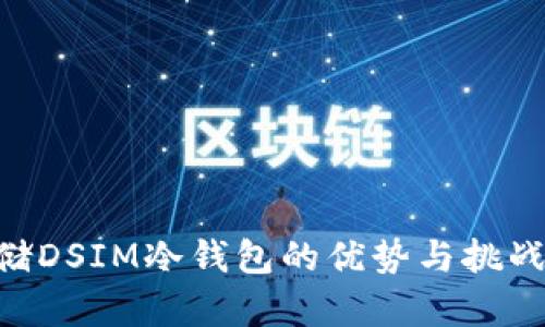 2023年电信5G挖矿存储DSIM冷钱包的优势与挑战：你不可不知的5大要点