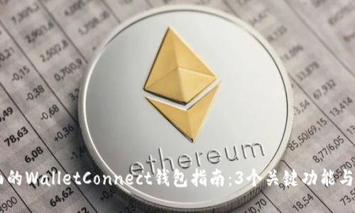2023年最全面的WalletConnect钱包指南：3个关键功能与10大推荐钱包