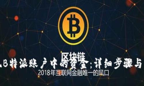 如何提现B特派账户中的资金：详细步骤与常见问题