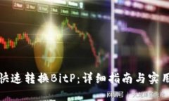 如何快速转换BitP：详细指