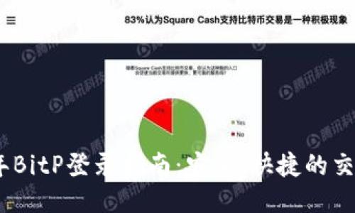 2023年BitP登录指南：安全、快捷的交易体验
