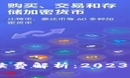 比特派转账USDT手续费解析：2023年最新费用详细指南