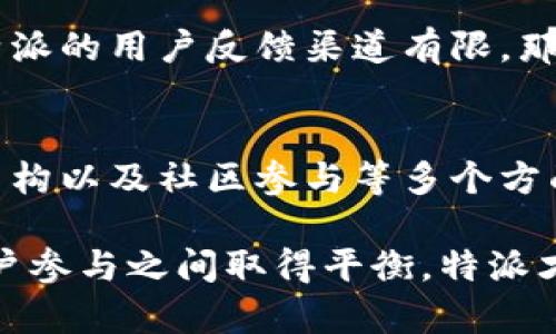 特派（B）是否为去中心化平台的全面分析

去中心化, 特派平台, 区块链技术, 数字资产/guanjianci

什么是去中心化平台？
去中心化平台是指没有单一控制方的系统，这种平台通过分散的网络结构，将权力和控制权分配给所有用户，而不是集中在一个中央机构手中。在这样的平台上，用户通常通过区块链技术进行交互，确保交易的透明性和安全性。

特派（B）的基本定义
特派（B）是一个旨在连接用户与服务的数字平台，其业务覆盖多个领域，包括金融、社交和创作。但是，对于特派平台是否真正实现了去中心化，依然存在争议。

特派的架构分析
为了理解特派是否为去中心化的平台，首先需要了解它的技术架构。特派使用了分布式技术来处理用户之间的交互，这使得每个用户都有一定的自治权。然而，特派是否具备完完全全的去中心化特征则需要更深入的分析。

用户权限与控制权
在特派上，每个用户拥有自己的账户和数字资产，理论上可以进行自由的交易和管理。然而，是否所有用户的权利都处于平等地位则可能因平台的政策而有所不同。如果特派在某些关键中心业务上，比如数据存储或交易确认，仍然依赖某些管理者或公司来控制，这就说明它并未完全实现去中心化。

区块链技术在特派中的角色
特派声称运用了区块链技术，这是许多去中心化平台的基础。这种技术可以提升透明度和安全性，用户能够追踪自己的交易历史。然而，技术的实施是否真正有效，也取决于这些区块链是否是开放的，是否允许其他人完全参与。

与其他去中心化平台的比较
将特派与其他成功的去中心化平台，如以太坊或比特币进行比较，可以帮助我们理解它的去中心化程度。例如，以太坊允许开发者运营自己的去中心化应用程序，而比特币则完全由用户控制，每笔交易都在全球网络中验证。与这些平台相比，特派的去中心化特性可能并不突出。

特派的治理结构
特派的治理结构是进一步评估其去中心化特性的关键因素。一个真正去中心化的平台通常会具有透明且公正的治理机制，允许所有用户参与到决策中。如果特派的决策过程仍然集中在少数几个管理者手中，那么它实际上并没有实现理想的去中心化。

用户反馈与社区发展
用户的反馈和社区的发展程度也能反映特派的去中心化状况。去中心化平台通常会拥有活跃的社区，用户能够参与讨论与改进。如果特派的用户反馈渠道有限，那么这就意味着用户的声音可能并未得到充分重视。

结论与未来展望
综上所述，特派是否为去中心化平台并不是一个简单的“是”或“否”的问题。它必须经过综合评估，包括架构、用户控制、技术实施、治理结构以及社区参与等多个方面。尽管特派采用了一些去中心化的技术，但在执行层面可能仍存在一定的局限性。

未来，特派是否能够转型为一个真正去中心化的平台，取决于其对用户权利保障、透明治理以及社区发展的重视程度。只有在创新与用户参与之间取得平衡，特派才能在数字平台的竞争中占据一席之地。