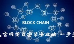 2023年最新USDT冷钱包官网下