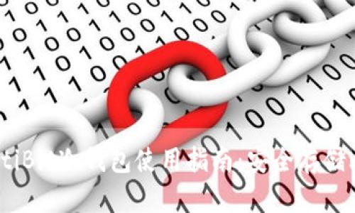 2023年最佳MultiBit冷钱包使用指南：安全存储比特币的5大秘诀