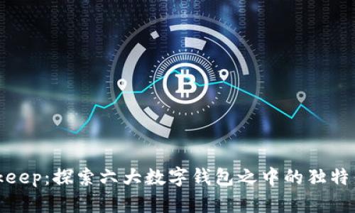 Bitkeep：探索六大数字钱包之中的独特优势