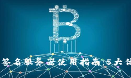 2023年比特派多重签名服务器使用指南：5大优势和10个操作技巧