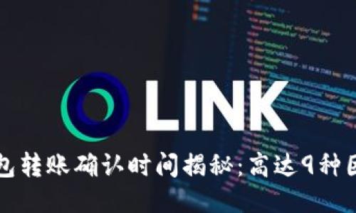 2023年B特派钱包转账确认时间揭秘：高达9种因素影响转账速度