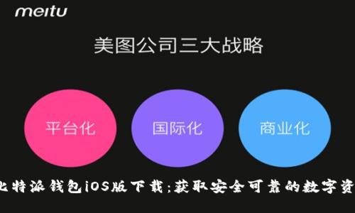 2023年比特派钱包iOS版下载：获取安全可靠的数字资产管理器