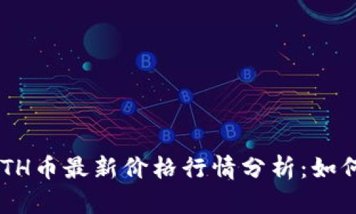 2023年10月ETH币最新价格行情分析：如何把握市场动向