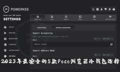 2023年最安全的5款Poco浏览