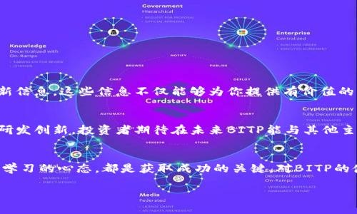    如何购买BITP：2023年最完整的指南  / 

 guanjianci  BITP, 加密货币, 购买教程, 数字资产  /guanjianci 

认识BITP
BITP是一种新兴的加密货币，近年来逐渐受到投资者的关注。它不仅仅是一种数字资产，更是基于区块链技术的一个金融创新。BITP旨在提供快速、安全且透明的交易解决方案。为了有效投资和进行交易，了解BITP的背景、优势以及市场情况至关重要。

准备工作：开设数字钱包
在决定购买BITP之前，投资者需要拥有一个数字钱包，以便安全存储加密货币。数字钱包可以分为在线钱包、离线钱包和硬件钱包。对于新手来说，在线钱包较为便捷，但安全性相对较低。硬件钱包虽然安全，但需额外购买。选择一个适合自己的钱包，确保其支持BITP，通常各大主流钱包支持的币种一目了然。

选择交易所进行购买
获得BITP的最直接方式是通过加密货币交易所。如今市场上有众多交易所提供BITP的买卖服务。首先需要选择一个信誉良好的交易所，考虑其安全性、用户评价及交易费用等因素。一些主流交易所，如Coinbase、Binance、Huobi等，因其强大的安全保障和流动性，得到很多用户的青睐。注册并完成真实身份验证（KYC）是使用这些平台的基石。

购买流程详解
当你选择了合适的交易所，并成功注册后，可以开始购买BITP。这里提供了详细的步骤供参考。

第一步，登录你的交易所账户。在首页，你会看到“买入”或“交易”的选项，点击进入。选中BITP作为你要购买的币种，并输入你要购买的数量。

第二步，选择支付方式。大多数交易所支持多种付款方式，包括信用卡、借记卡及银行转账等。选择一种适合自己的付款方式，不同的方式可能导致到账时间、手续费的差异，仔细对比相关信息。

第三步，确认订单。此时交易所会显示你的购买金额和相关费用，核对无误后确认购买。系统便会自动执行交易，并在极短时间内将BITP转入你的数字钱包。

安全性与风险管理
投资任何数字货币均存在风险，BITP也不例外。市场波动性极大，有时单日内变动幅度可达数十个百分点。因此，了解和制定风险管理策略至关重要。

你可以选择定期定额投资（DCA），此方法有助于减少市场波动对你的影响。同时，投资于BITP时应设定止损点，防止因价格下跌造成的重大损失。

持续关注市场动态
加密货币市场瞬息万变，因此保持敏锐的敏感度十分重要。定期查看BITP的市场动态，可以关注相关论坛、社交媒体及新闻网站，获取有关BITP的最新信息。这些信息不仅能够为你提供有价值的市场洞察，也可能影响你的投资决策。

未来展望：为什么选择BITP
为何BITP未来可能会成为市场上的新宠？首先，BITP在交易费用、交易速度上有明显优势，响应市场需求。此外，BITP的团队由区块链专家组成，持续研发创新。投资者期待在未来BITP能与其他主流币种形成良性互动，而这为我们的投资增添了向上的动力。

总结
通过上述步骤，任何人都可以顺利而安全地购买BITP。唯一需要记住的是，尽管加密货币市场充满机会，但也伴随着风险，理性投资、深入了解及保持学习的心态，都是获取成功的关键。对BITP的使用和投资具有深远的前景，抓住这一机遇，或许会为你带来可观的收益。 

在这一领域持续学习和研究，才能在复杂的加密货币世界中找到属于自己的方向。希望这篇指南能够为你的BITP投资之旅提供实用的帮助。