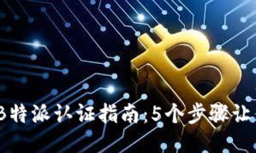 2023年最全的B特派认证指南：5个步骤让你顺利通过认证