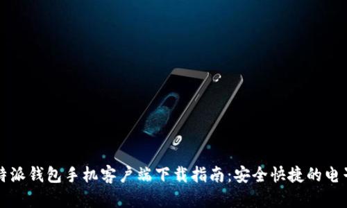 2023年B特派钱包手机客户端下载指南：安全快捷的电子钱包选择