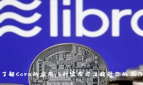 深入了解Core的应用：5种实用方法提升你的工作效率