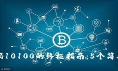 解决比特派错误代码1010