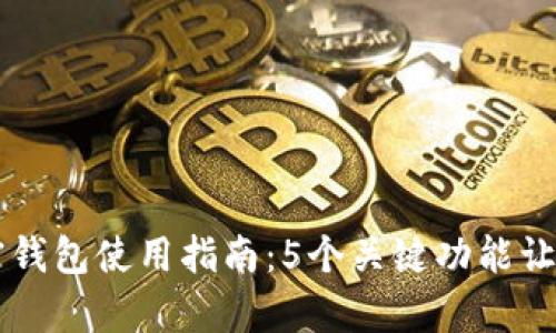 2023年BitKeep加密钱包使用指南：5个关键功能让你轻松管理数字资产