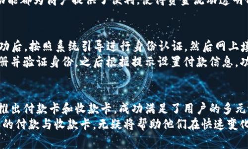    比特派付款卡与收款卡的完全指南：5个步骤轻松使用，实时交易安全保障  / 

 guanjianci  比特派, 付款卡, 收款卡, 数字货币  /guanjianci 

引言：数字时代的金融转变
在现代社会，数字货币的使用日益普及，越来越多的人选择通过比特派等平台来管理和使用他们的数字资产。比特派不仅提供了数字货币的交易功能，还推出了付款卡和收款卡，极大地方便了用户的消费和资金管理。

什么是比特派付款卡和收款卡？
比特派付款卡是一种预付费卡，用户可以将他们的数字货币转换为法定货币进行购物或者消费。与传统银行卡不同的是，它不依赖于银行账户，而是直接与用户的数字钱包连接，实时完成交易。
相比之下，比特派收款卡则主要面向商户和服务提供者，让他们可以通过接受加密货币，迅速实现收入的数字化。通过收款卡，商户能够轻松接收来自客户的比特币等数字资产，提升支付的灵活性。

比特派付款卡的优势
选择比特派付款卡的用户能够享受到多种优势。首先，它的申请流程相对简单，无需繁琐的银行账户资料。用户只需下载比特派应用程序，完成身份验证后即可申请卡片。
其次，使用比特派付款卡购物时，用户无需担心汇率波动的问题。卡片支持实时兑换，可以根据当前市场价格将数字货币转换为法币，确保用户每次消费都能获取最佳汇率。
此外，比特派付款卡的安全性也非常高。卡片配有多重安全认证，用户在进行线上或线下支付时，均可享受额外的保护措施。信用卡信息不会被泄露，充分保障用户的财务安全。

比特派收款卡的便利性
商户若想扩大业务，接受比特派收款卡是一个明智的选择。越来越多的消费者倾向于使用数字货币支付，因此提供这一选项能够吸引更多客户。
使用比特派收款卡，商户可以在几分钟内设置接受数字资产的支付，免去传统支付系统的繁琐手续。此外，收款卡实时结算功能使得商家的资金流转更加高效，减少资金滞留的风险。
另一方面，比特派的用户界面友好，商户可以轻松管理交易记录，查看收入状况，这些功能都为商户提供了便利，使得资金流动透明化。

如何申请比特派付款卡和收款卡
申请比特派付款卡的流程相当简洁。用户需要下载比特派APP，注册一个账户。注册成功后，按照系统引导进行身份认证，然后网上填写申请表，提交所需材料。通过审核后，卡片会被寄送到用户手中。
对于商户来说，申请比特派收款卡的流程同样高效。商户需要在比特派的官方网站注册并验证身份，之后根据提示设置付款信息，功能设置完成后即可开始使用。

总结与前景展望
随着数字经济的快速发展，比特币等数字货币已经逐渐进入了主流市场。比特派通过推出付款卡和收款卡，成功满足了用户的多元化需求，为传统支付方式带来了新的血液。
展望未来，无论是个人消费者还是商户，都是数字货币这一新兴市场的受益者。比特派的付款与收款卡，无疑将帮助他们在快速变化的经济环境中，寻找到更为灵活的支付和收入方式。