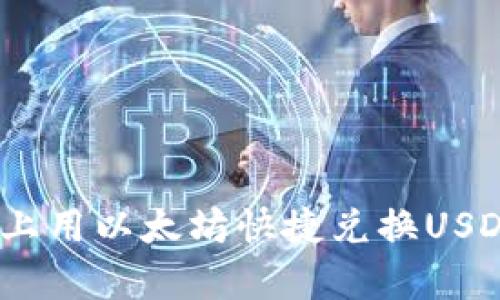 如何在比特派上用以太坊快捷兑换USD：5个简单步骤