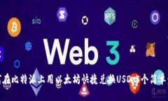 如何在比特派上用以太坊
