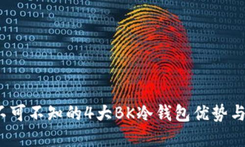 2023年不可不知的4大BK冷钱包优势与选择指南