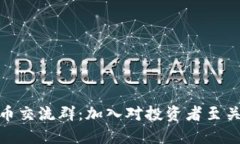 2023年数字货币交流群：加