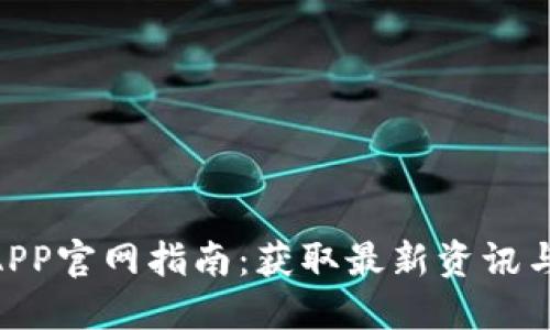 2023年比特派钱包APP官网指南：获取最新资讯与使用技巧的6个步骤