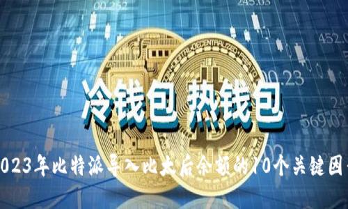 2023年比特派导入比太后余额的10个关键因素