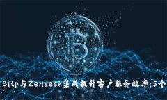 如何利用Bitp与Zendesk集成提