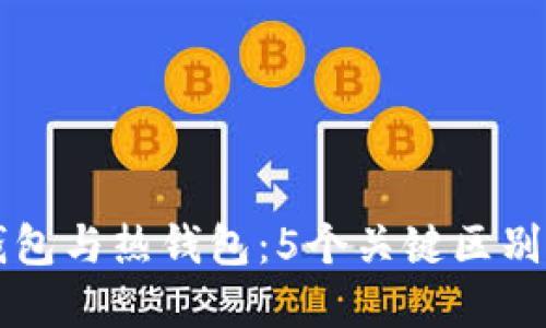 比特币冷钱包与热钱包：5个关键区别与选择指南