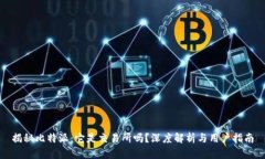 揭秘比特派：它是交易所
