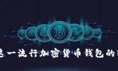 Bitpie：探索这一流行加密