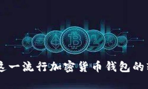 Bitpie：探索这一流行加密货币钱包的软硬钱包特性