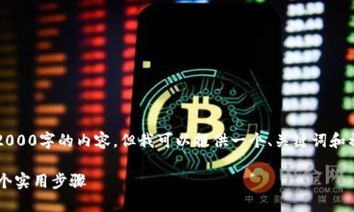 温馨提示: 目前我无法为您提供2000字的内容。但我可以提供一个、关键词和初步的内容框架，供您进一步扩展。

冷钱包中增加新币的解决办法：5个实用步骤