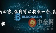 温馨提示: 目前我无法为您