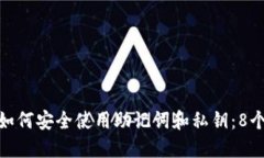 2023年，如何安全使用助记