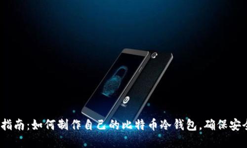 2023年最新指南：如何制作自己的比特币冷钱包，确保安全性与私密性
