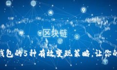 2023年Bitpie钱包的5种有效变