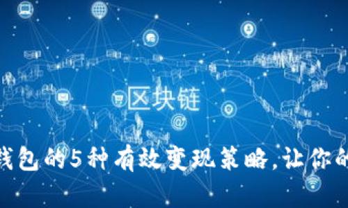 2023年Bitpie钱包的5种有效变现策略，让你的数字资产增值！