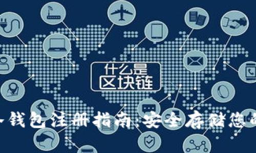 2023年正规比特币冷钱包注册指南：安全存储您的加密资产的5个步骤